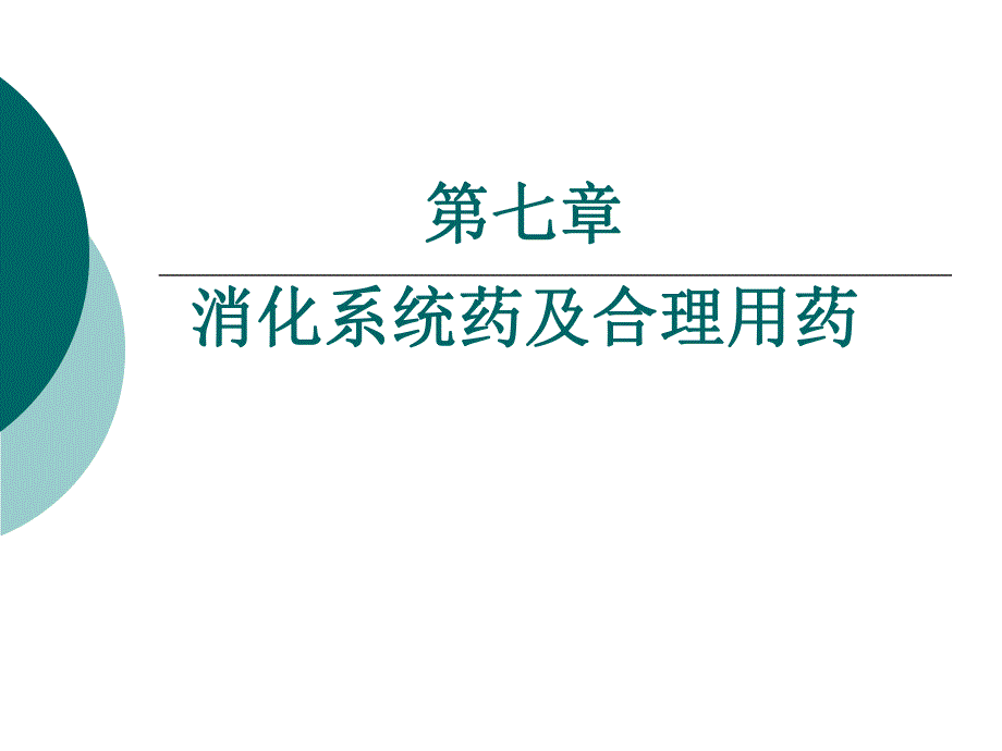 第七章消化系统药及合理用药ppt课件.ppt_第1页