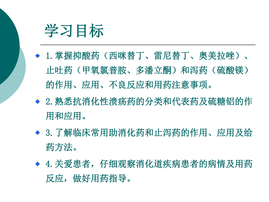 第七章消化系统药及合理用药ppt课件.ppt_第2页