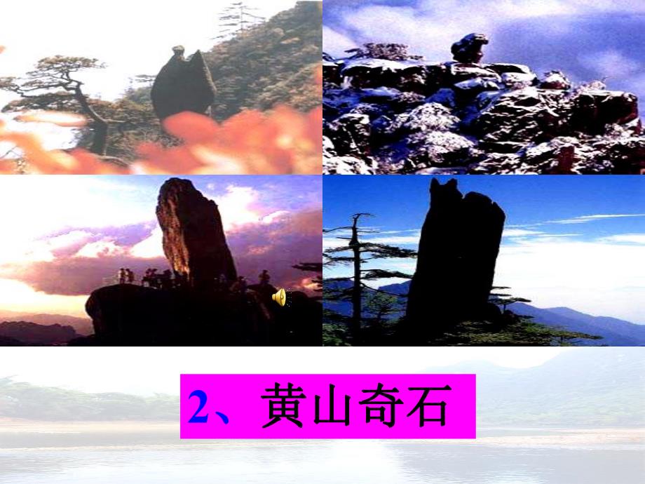 2黄山奇石课件.ppt_第1页