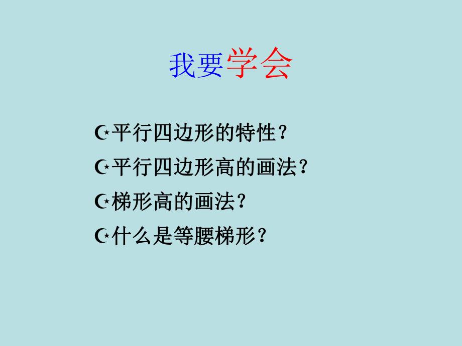 2PPT平行四边形和梯形的高.ppt_第2页