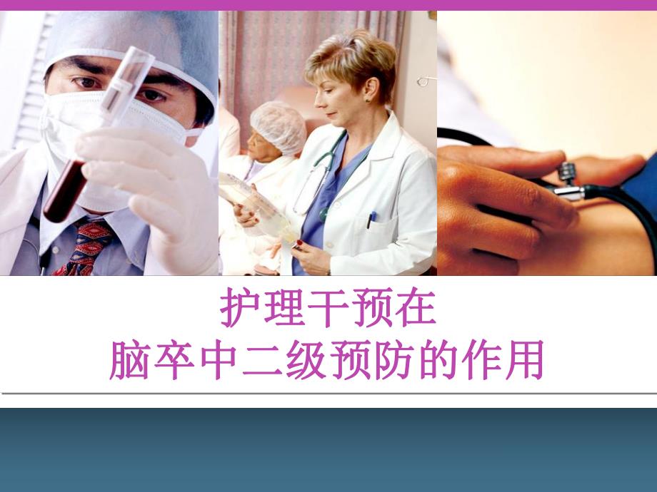 脑卒中的护理.ppt_第1页