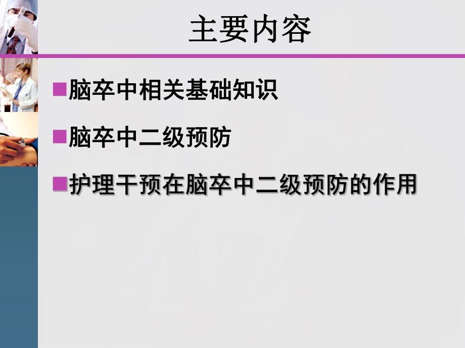 脑卒中的护理.ppt_第2页