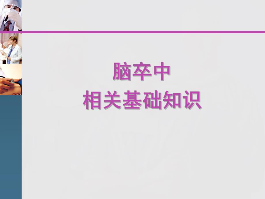 脑卒中的护理.ppt_第3页