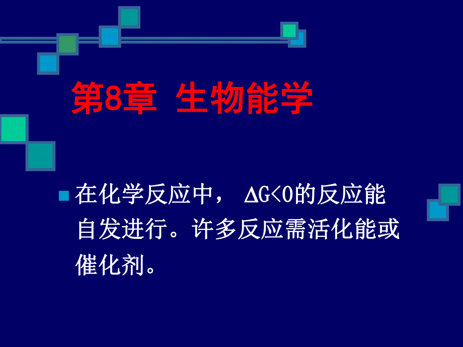 第89章代谢总论1.ppt_第1页