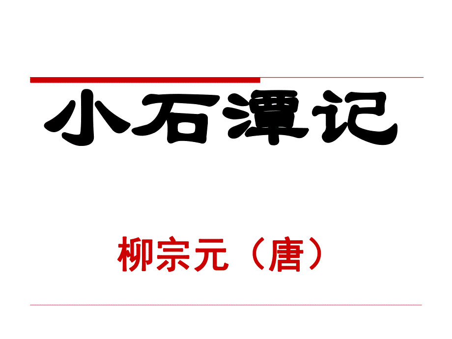 4.16小石潭记.ppt_第1页