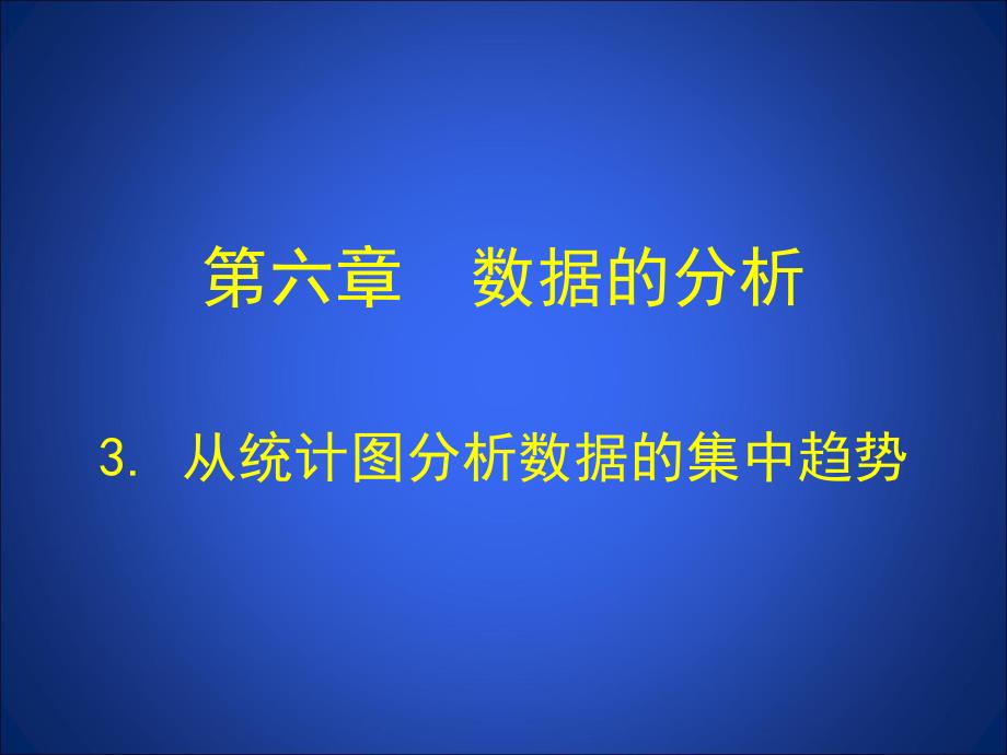 3从统计图分析数据的集中趋势演示文稿.ppt_第1页