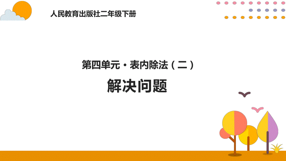 43解决问题.pptx_第1页