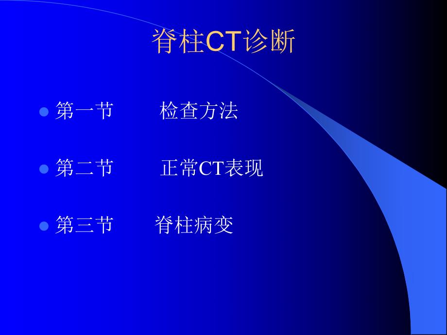 脊柱CT诊断.ppt_第1页