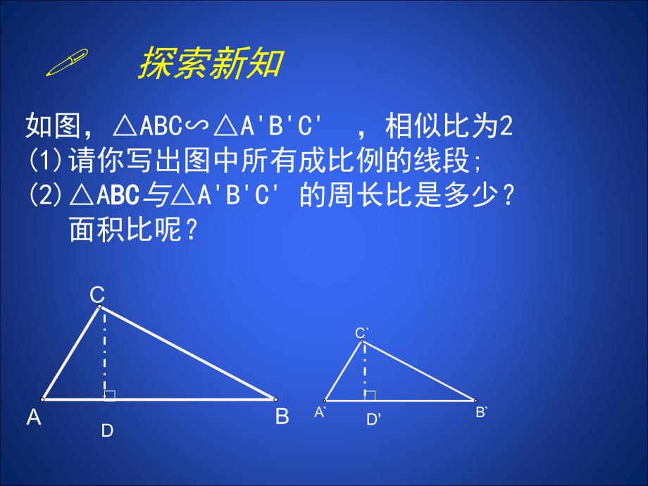 3.7相似三角形性质二.ppt_第2页