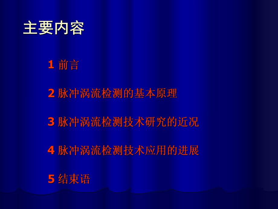 脉冲涡流检测技术研究及其应用的.ppt_第2页