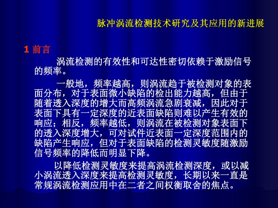 脉冲涡流检测技术研究及其应用的.ppt_第3页