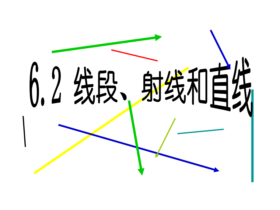 62线段射线和直线2.ppt_第2页