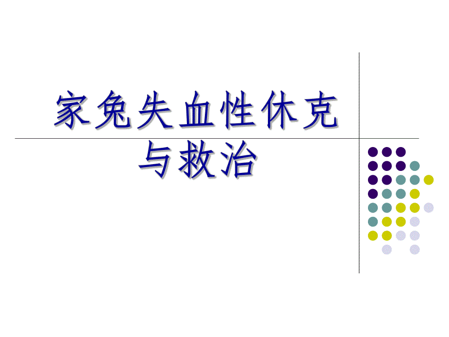 家兔失血性休克与救治ppt课件.ppt_第1页