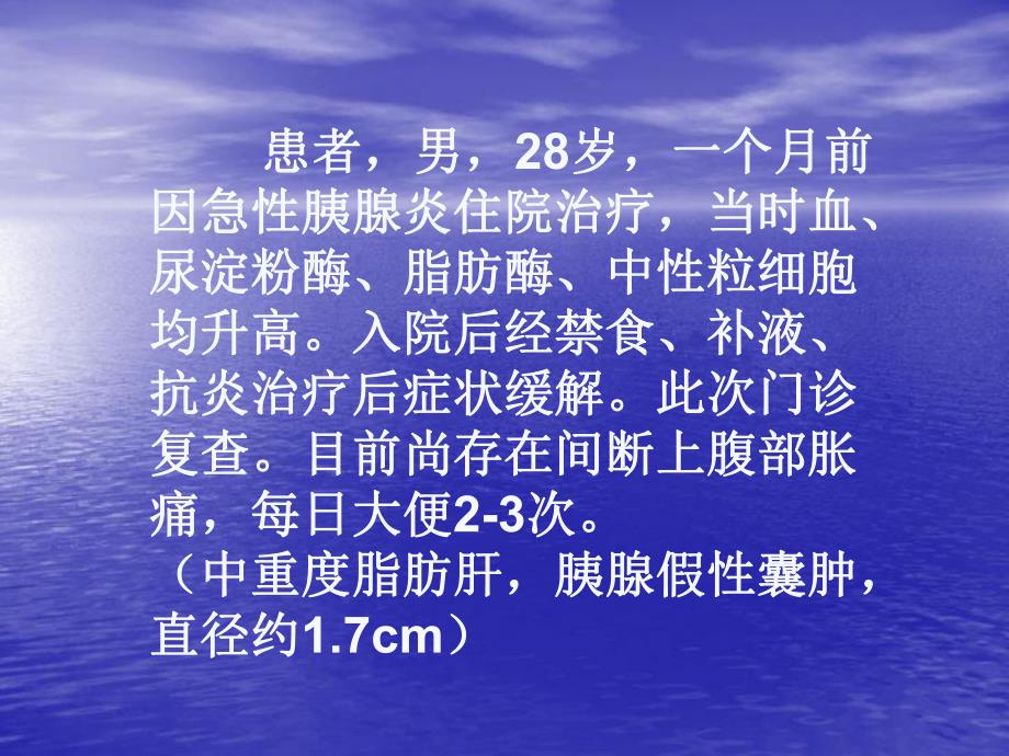 胰腺假性囊肿王燕北京.ppt_第2页