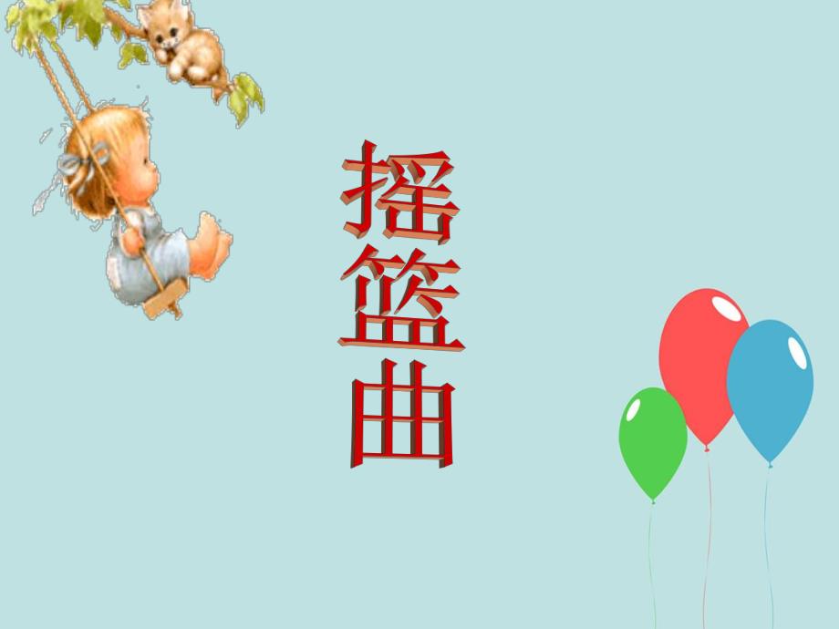 3摇篮曲课件.ppt_第1页