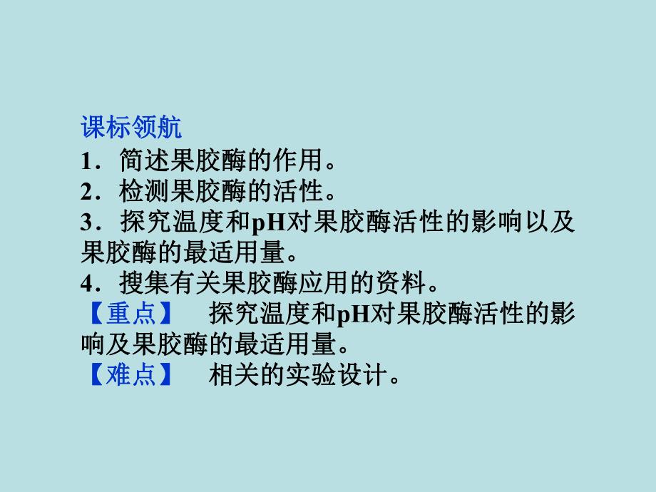 4.1果胶酶在果汁生产中的作用课件(人教版选修1).ppt_第2页