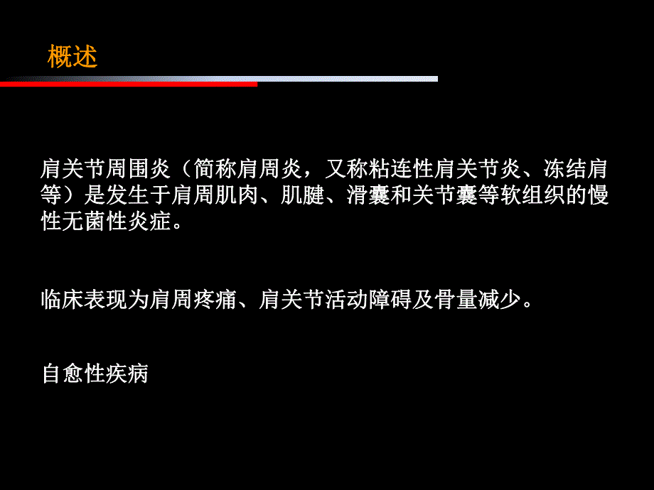 肩周炎肩关节周围炎的治疗与康复.ppt_第2页