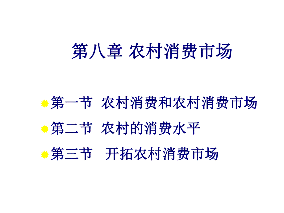 大学课件农村消费市场.ppt_第1页