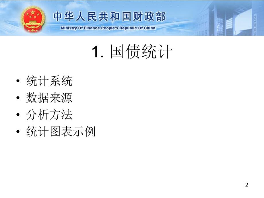 培训课件国债统计及会计核算.ppt_第2页