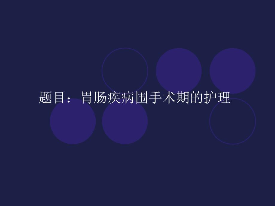 胃肠疾病围手术期护理.ppt_第1页