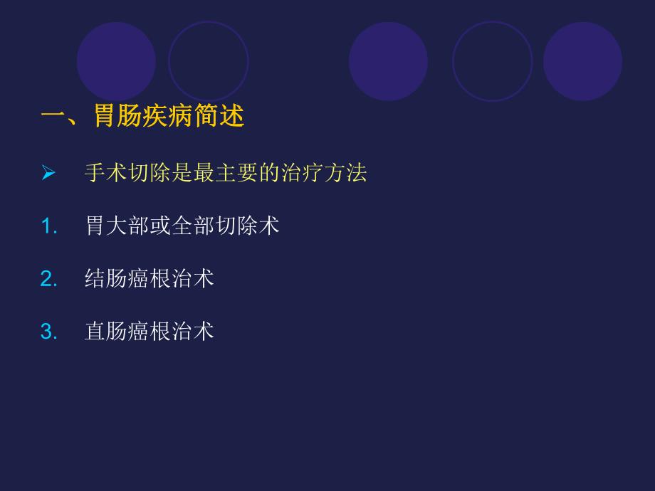 胃肠疾病围手术期护理.ppt_第2页