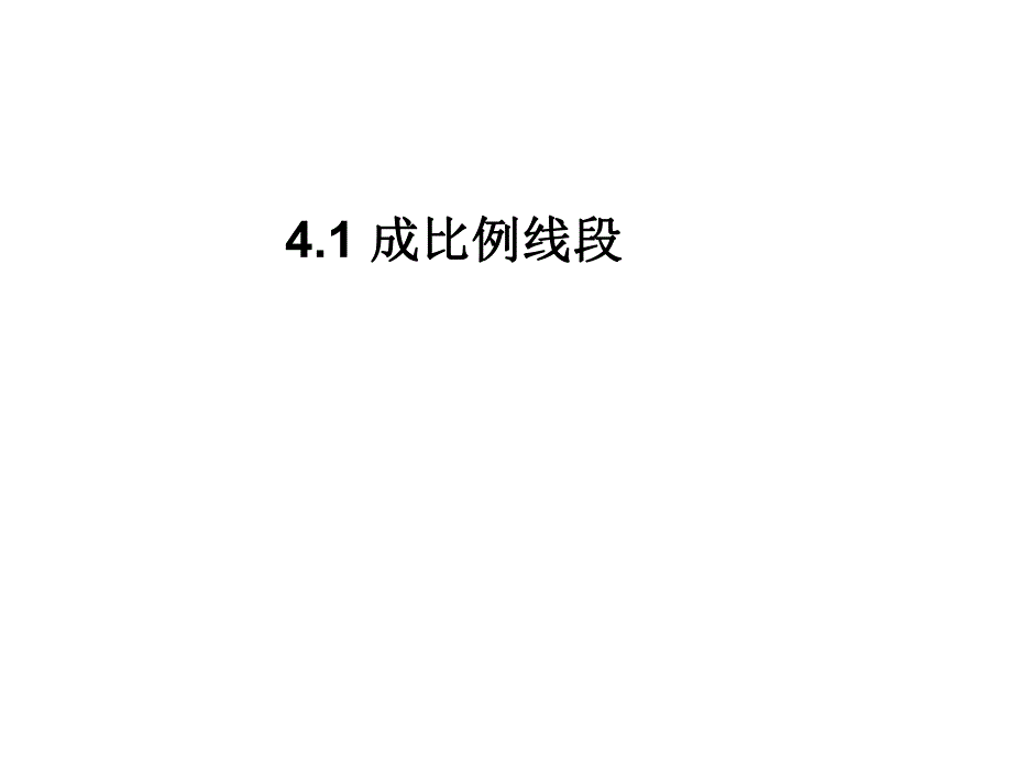 4.1成比例线段.ppt_第1页