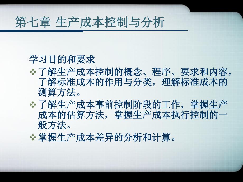 机电一体化工程经济课件7.生产成本控制与分析.ppt_第1页