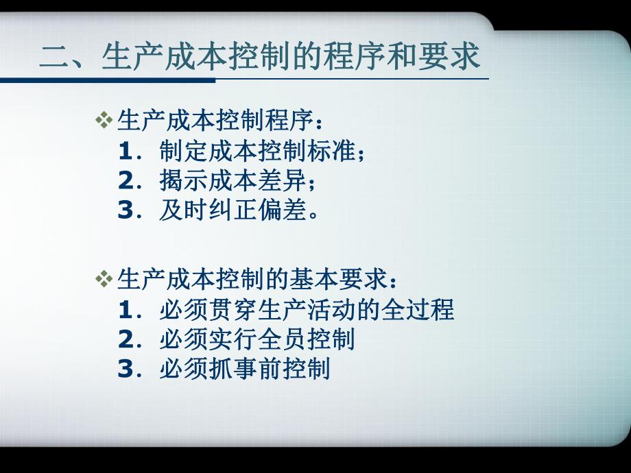 机电一体化工程经济课件7.生产成本控制与分析.ppt_第3页