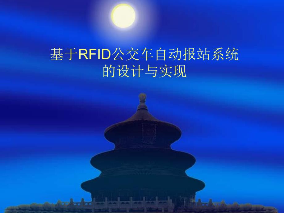 基于rfid公交车自动报站系统的设计与实现.ppt_第1页