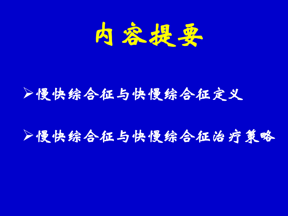 慢快综合征vs快慢综合征治疗策略选择ppt课件.ppt_第2页