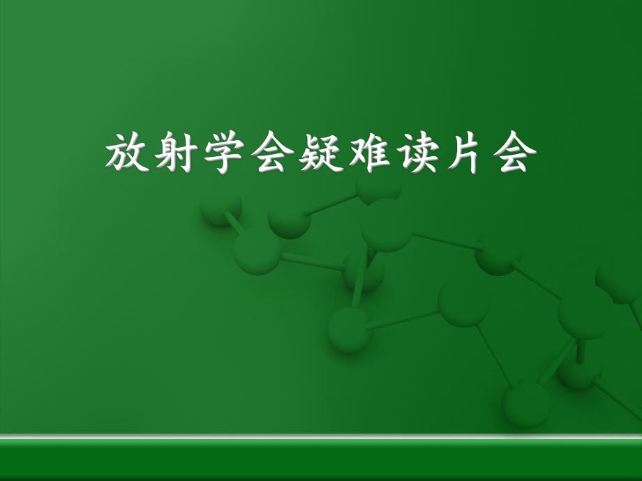 江西省放射学会疑难读片会病例ppt课件.ppt_第1页