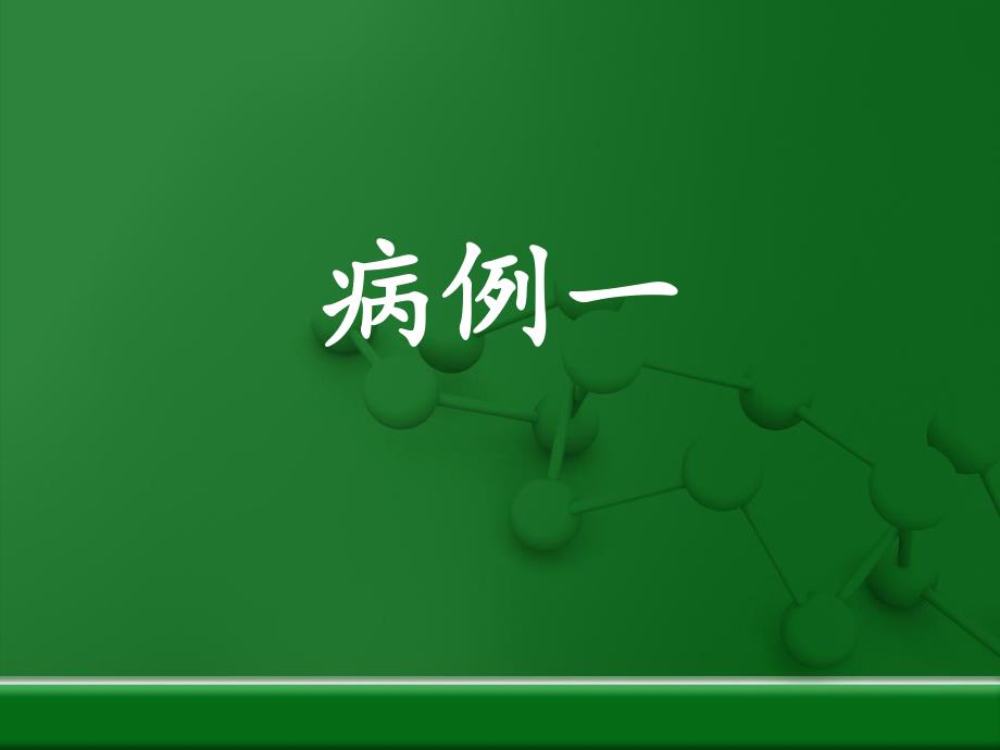 江西省放射学会疑难读片会病例ppt课件.ppt_第2页