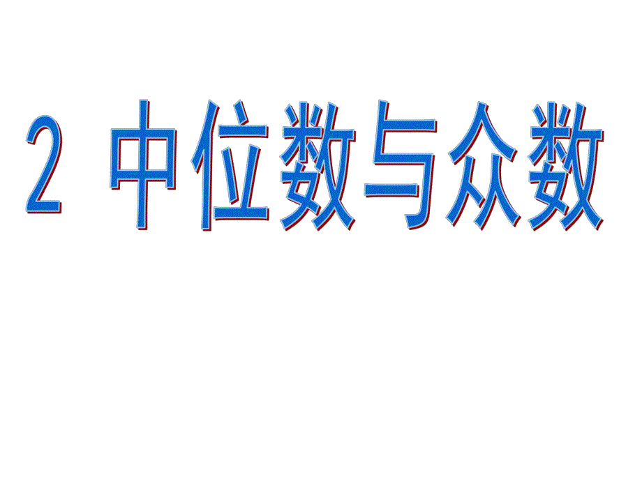 2中位数与众数 .ppt_第1页