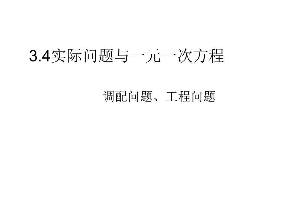 3.4实际问题与一元一次方程一.ppt_第1页