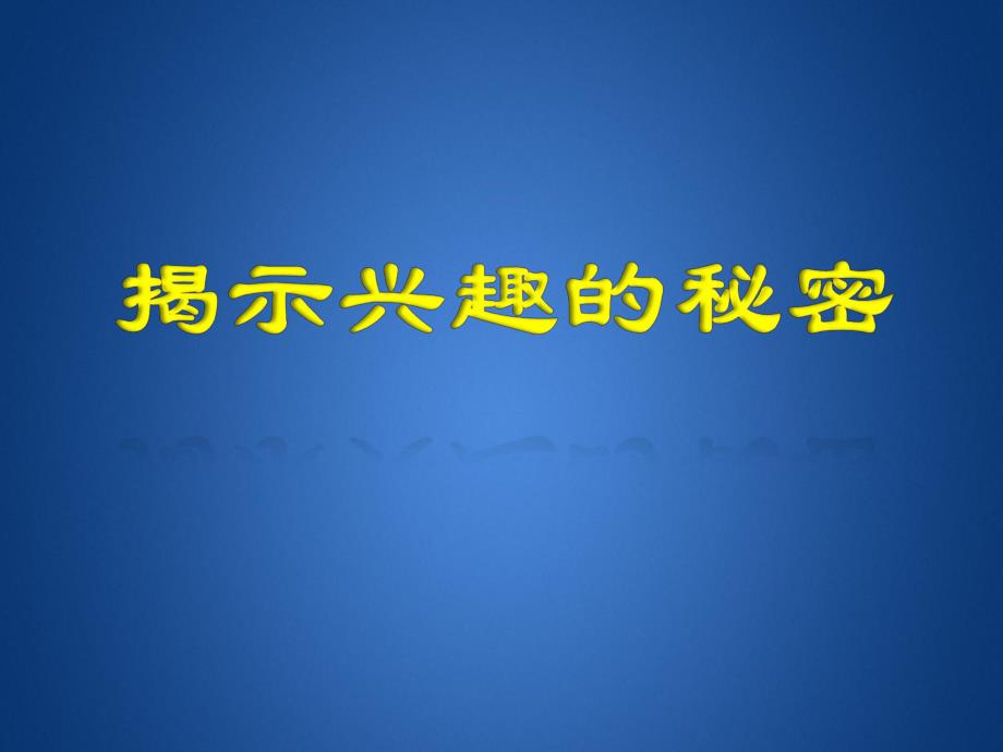 3揭开兴趣的秘密京教杯青教师基本功大赛荣旭.ppt_第1页