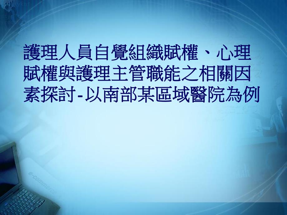 大学课件护理人员自觉组织赋权心理赋权与护理主管职能之相关因素探讨.ppt_第1页