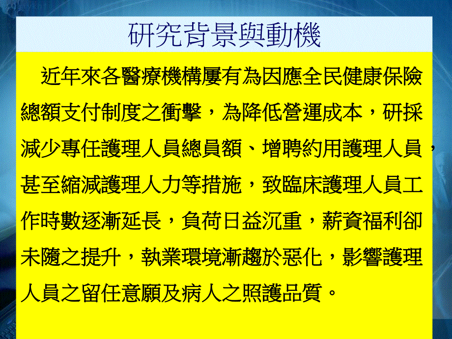 大学课件护理人员自觉组织赋权心理赋权与护理主管职能之相关因素探讨.ppt_第3页