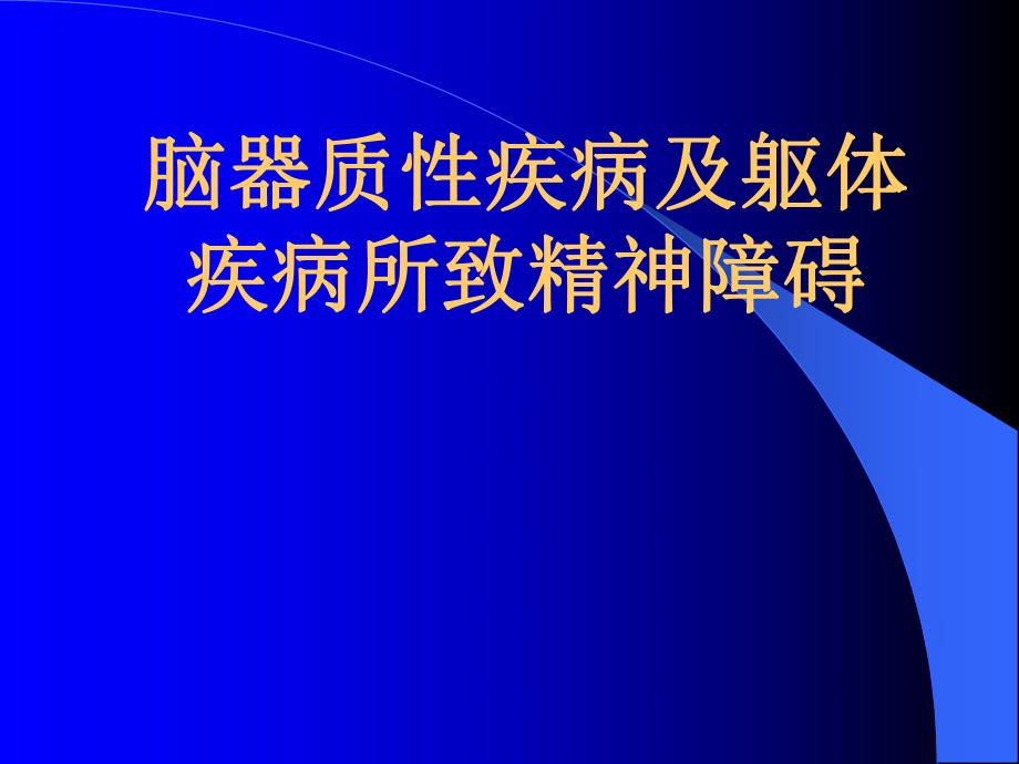 脑器质性疾病所致精神障碍.ppt_第1页