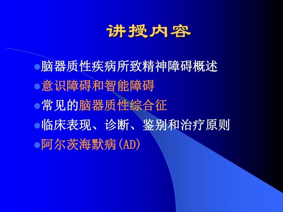 脑器质性疾病所致精神障碍.ppt_第2页