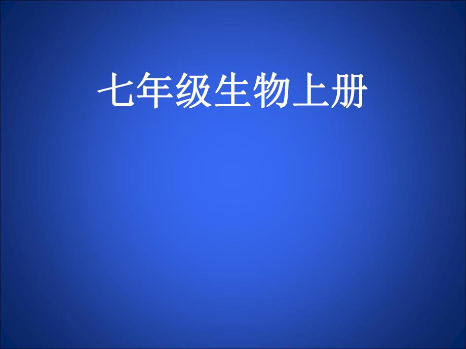 3.2细胞是生命活动的单位一.ppt_第1页