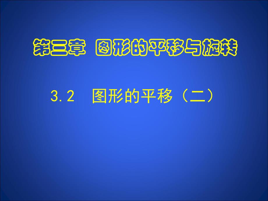 3.1.2图形的平移叶县燕山中学李玉平.ppt_第1页