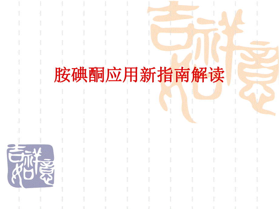 胺碘酮应用新指南.ppt_第1页