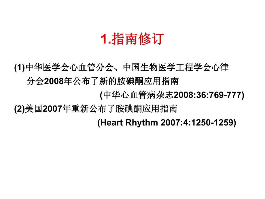 胺碘酮应用新指南.ppt_第2页