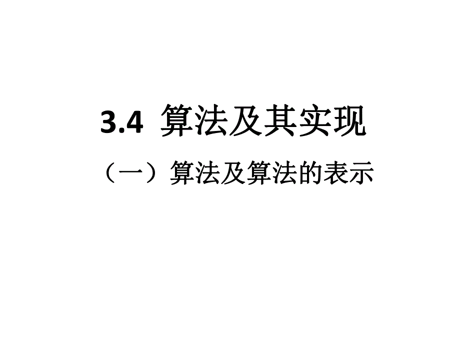 算法及算法的表示.ppt_第1页