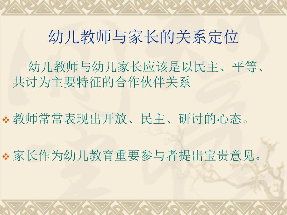 幼儿教师与家长的关系.ppt_第2页