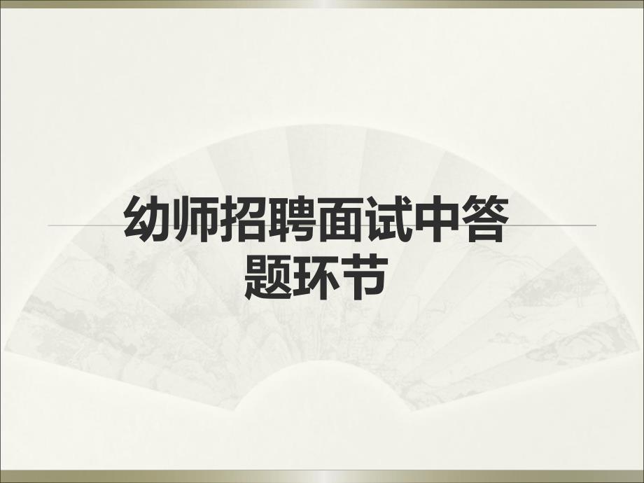 幼儿园面试礼仪ppt(幼儿园PPT课件).ppt_第1页