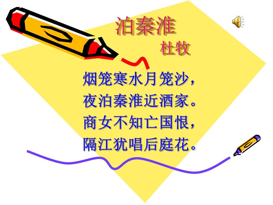 泊秦淮(公开课).ppt_第1页