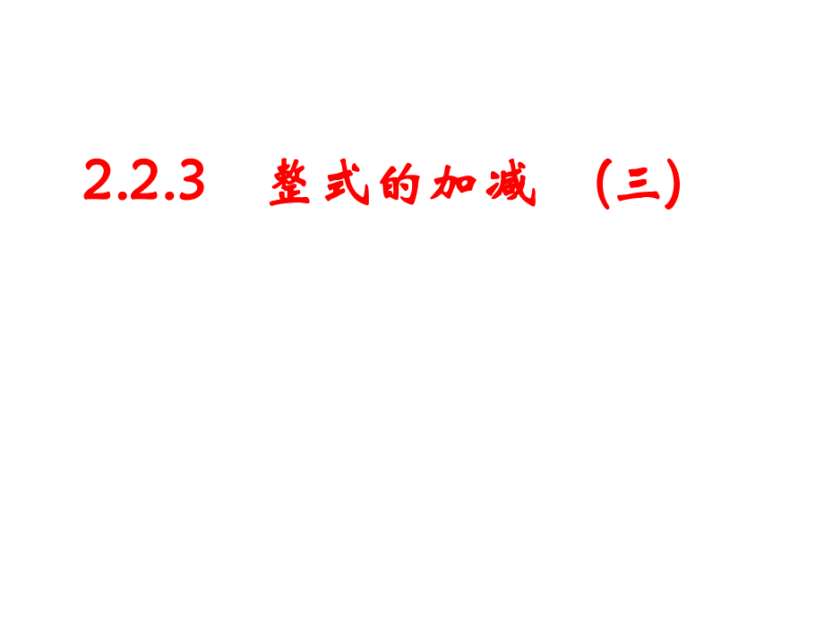 2[1].2.3整式的加减3.ppt_第1页