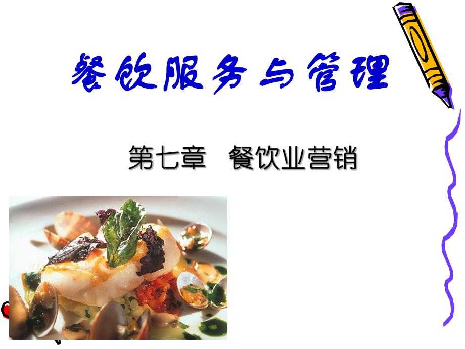 大学课件餐饮服务与管理餐饮业营销.ppt_第1页