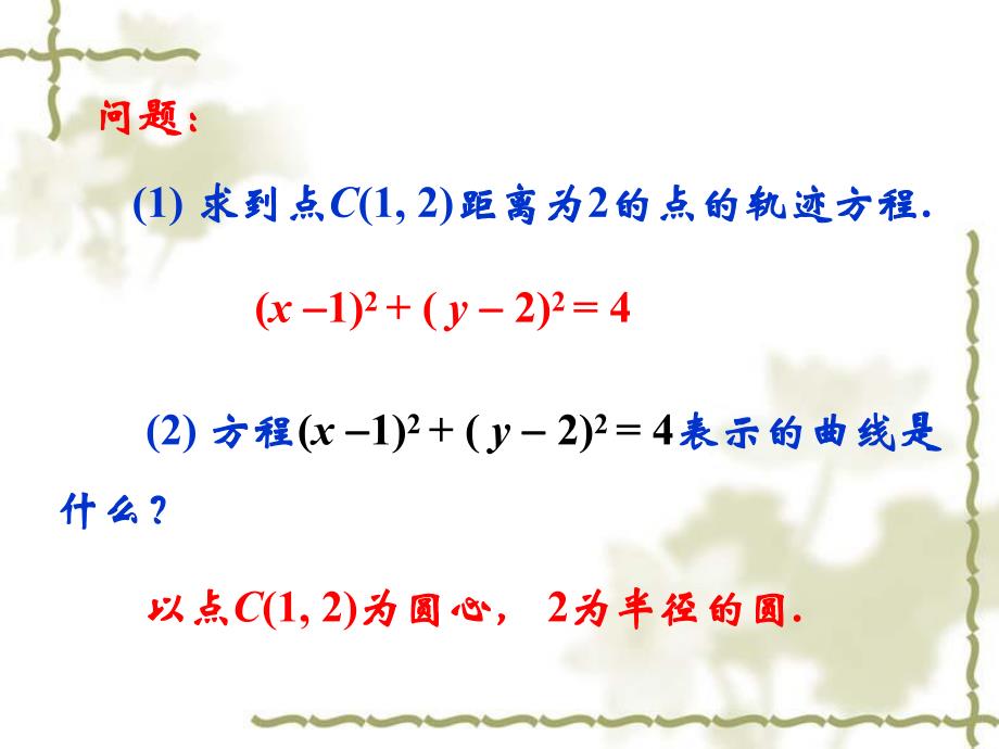 2[1].2.1圆的标准方程课件.ppt_第2页